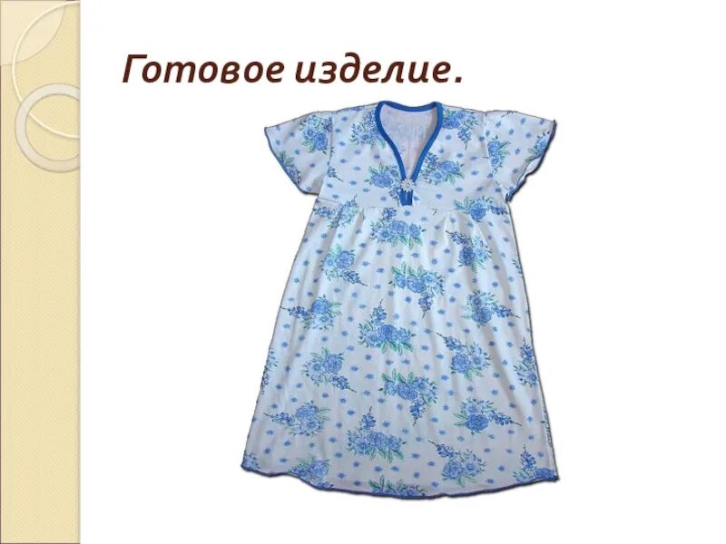 Недорогое изделие ночной. Ночная сорочка 6 класс. готовое изделие ночная сорочка. сорочка с цельнокроеным рукавом. фасоны ночных сорочек.