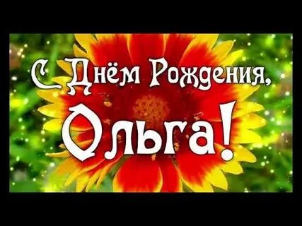 Поздравления с днем рождения ольге песни