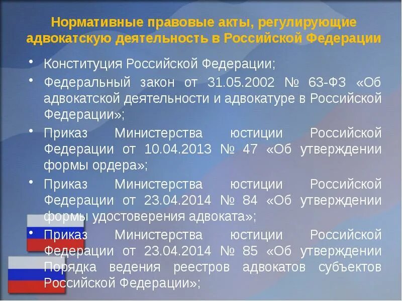 Судебные базы рф. НПА регламентирующие деятельность адвокатов. Адвокатура нормативно правовые акты. Нормативные акты регулирующие деятельность. Нормативно правовые акты регулирующие деятельность юриста.