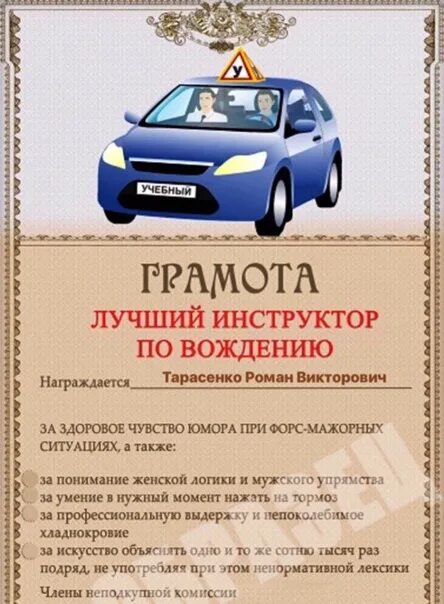 Подарок инструктору по вождению. Диплом инструктора по вождению. Грамота тренеру за подготовку спортсмена текст. Диплом автоинструктора. Благодарность инструктору по физкультуре.