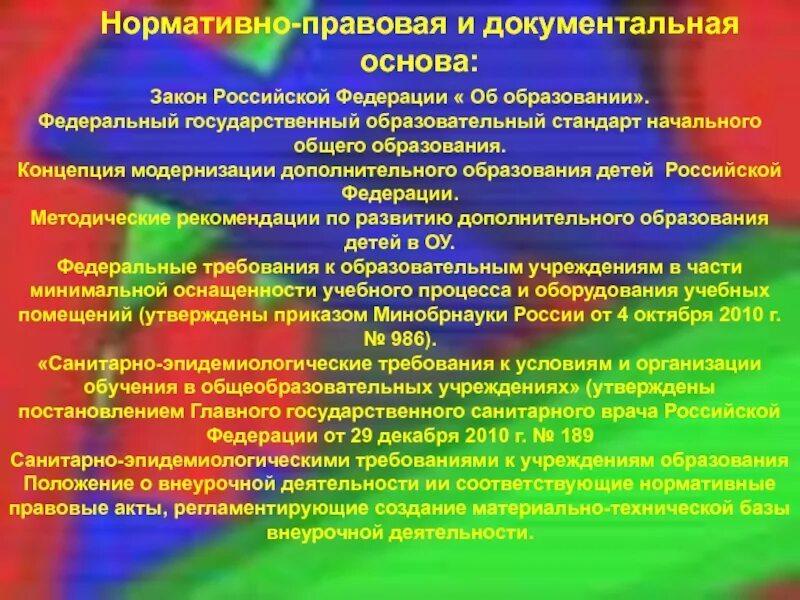 Нормативная основа. Нормативные основы дополнительного образования. Нормативные основы дополнительного образования. Нормативная база дополнительного образования. Нормативная база дополнительного образования 2022.