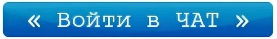 Кнопка чата. Чат надпись. Наш чат. Вошел в чат.