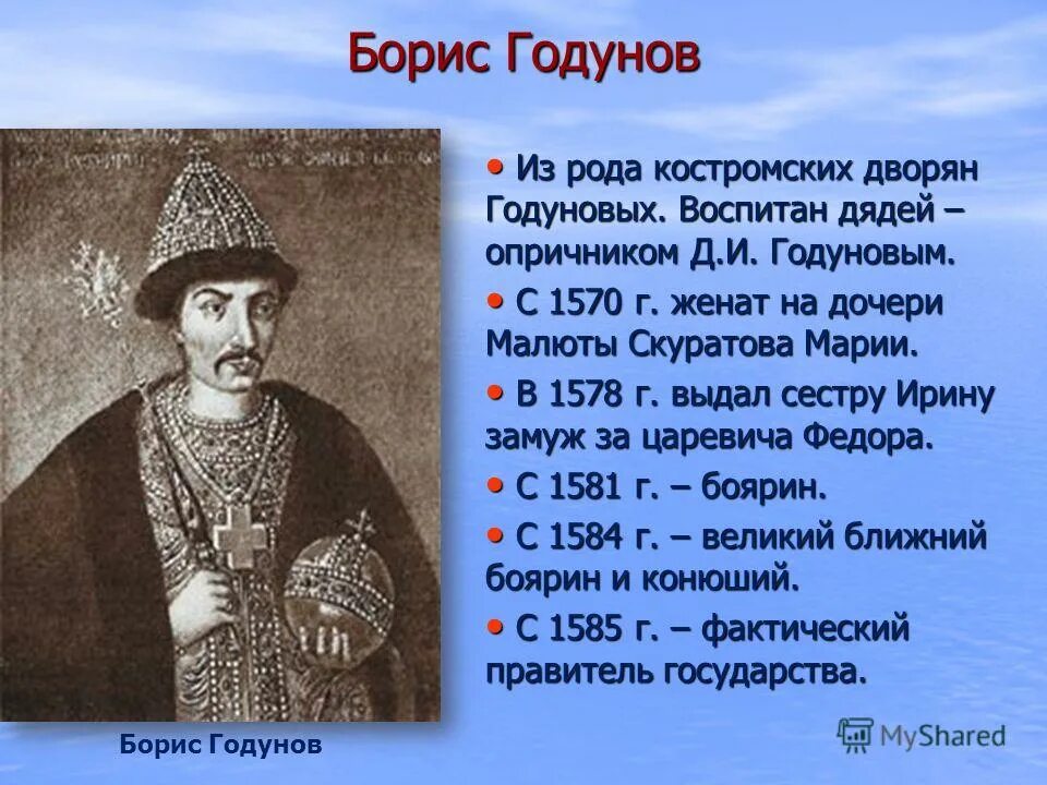 Судьба бориса годунова. Годунов 1598.