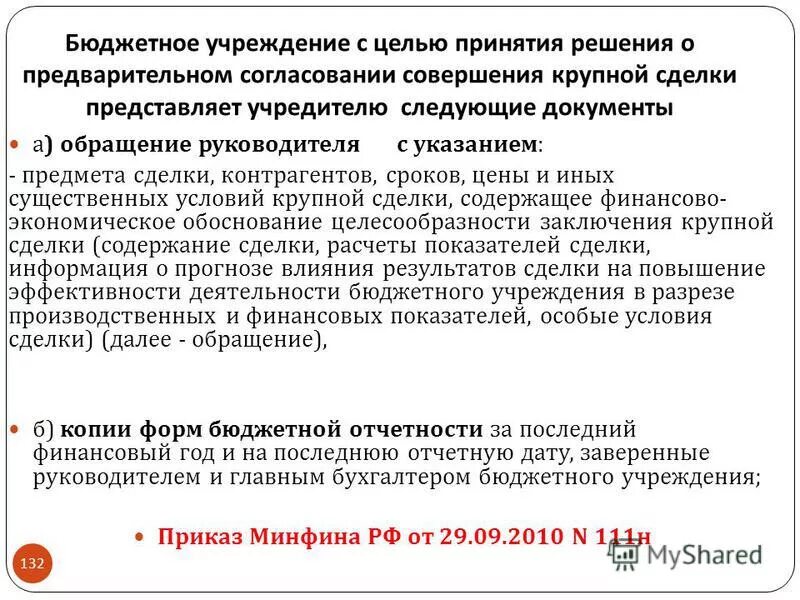 согласие на сделку унитарным предприятиям. письмо на согласования совершения крупной сделки. согласие на сделку унитарным предприятиям. приказ о крупной сделке. протокол сделки с заинтересованностью.