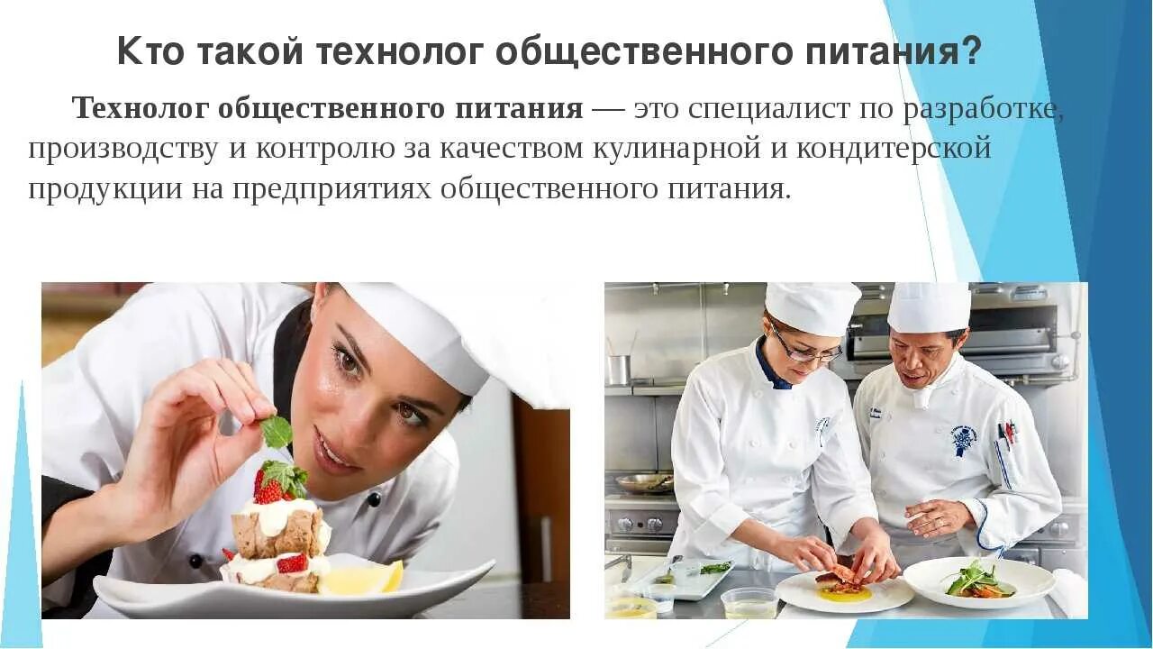 Пищевой технолог обязанности. Профессия технолог. технолог общественного питания. презентация на тему технология продукции общественного питания. специальность технология продукции общественного питания.