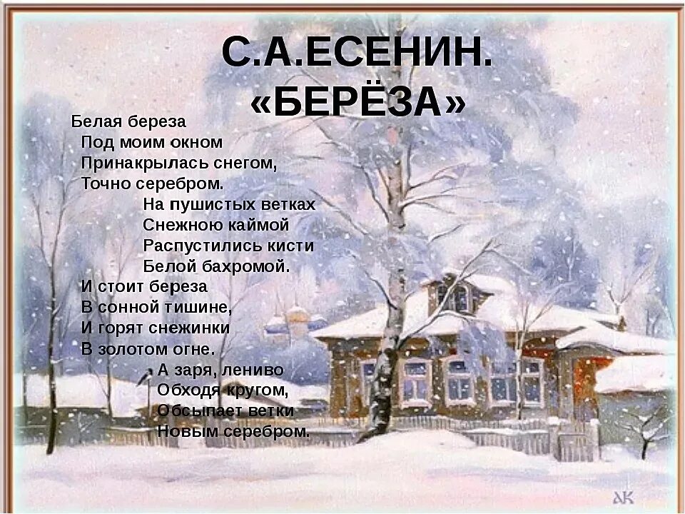 Фет "чудная картина". Стихотворение вот опять окно марина цветаева. Берёза стих есенина. Стихи о зиме русских поэтов. Стихи поэтов окно.