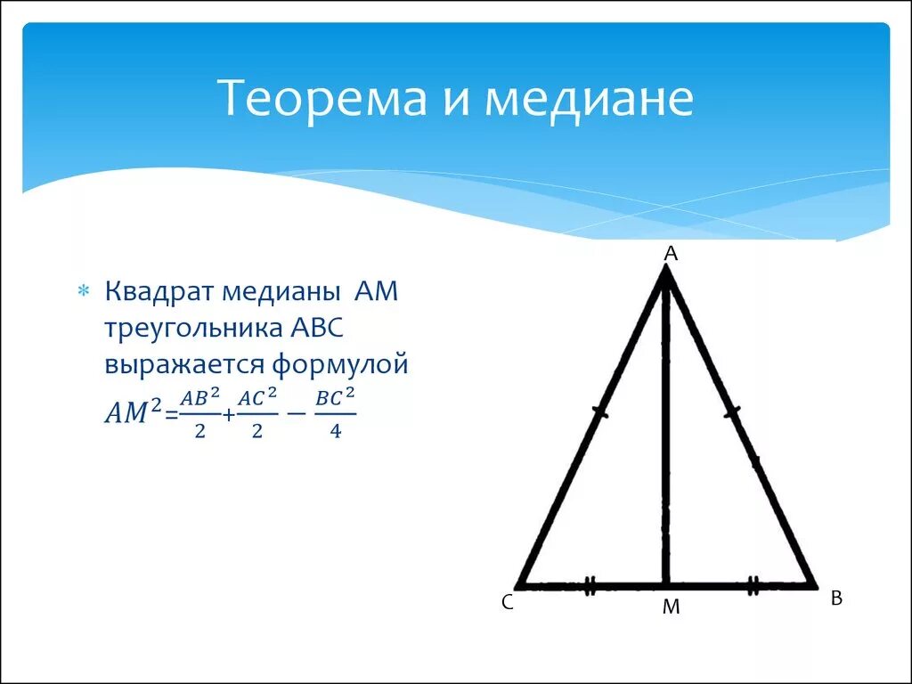 Чем известна медиана. Теорема о медианах треугольника. Теорема о медиане. Медиана квадрата. Доказательство Медианы треугольника.