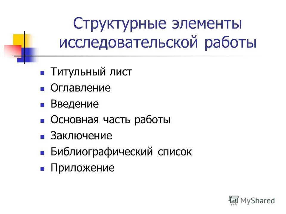 Проблематика научных исследований. Элементы исследовательской работы. Элементы исследовательской работы. Элементы исследовательской работы. Элементы исследовательской культуры.