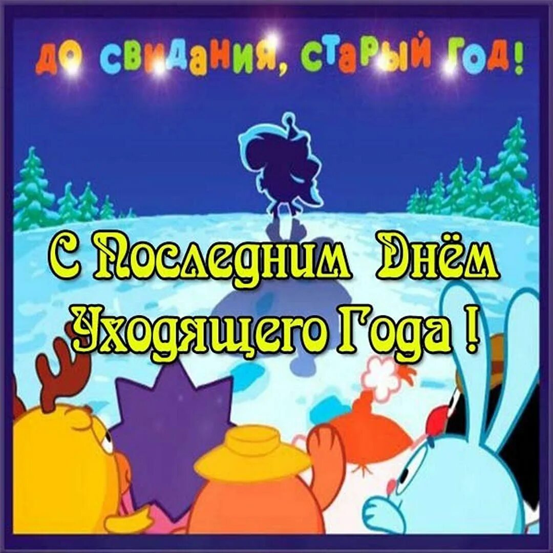 Открытка последний день года. Поздравление с последним днем года. с последним днем уходящего года. с последним днем уходящее нода. поздравления с последними днями уходящего года.