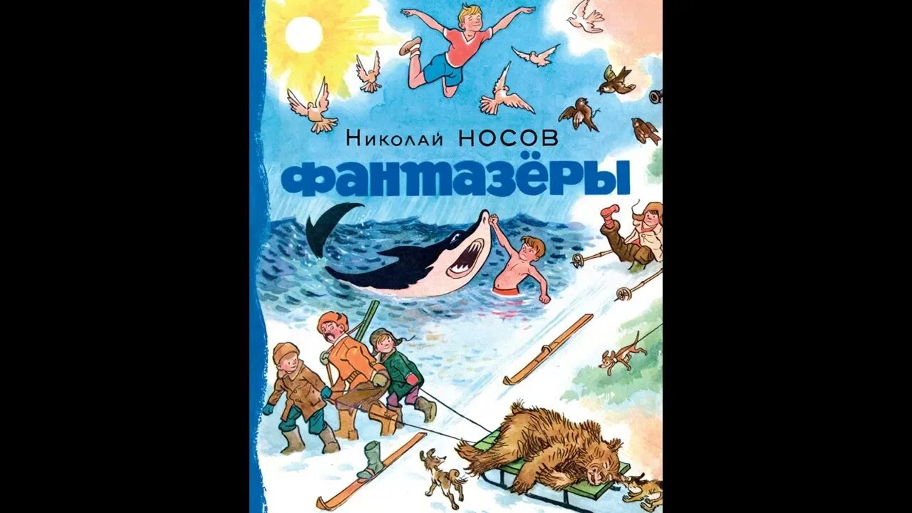 Фантазеры рисунок. Слушать сказку фантазеры. Фантазеры иллюстрации к книге. Фантазёры слушать аудиосказку. Фантазеры книга обложка.