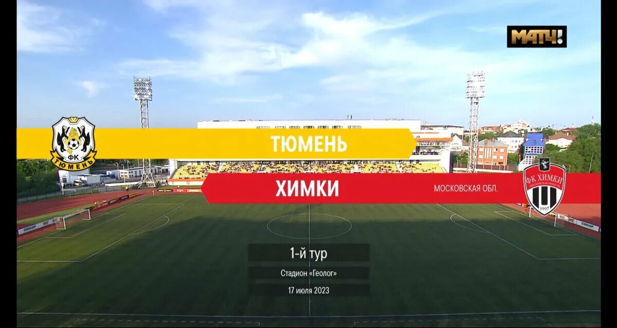Прогноз на матч химки тюмень. Кубок мелбет первой лиги. химки матч.