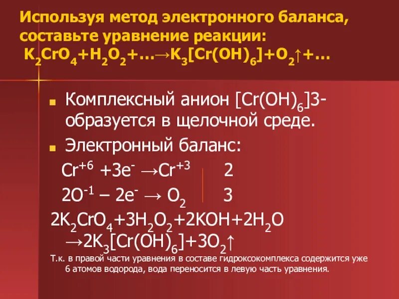 Уравняйте следующие уравнения реакции методом электронного баланса. Используя метод электронного баланса составьте уравнение реакции. составьте метод электронного баланса. используя метод электронного баланса составьте. электронный баланс реакции.