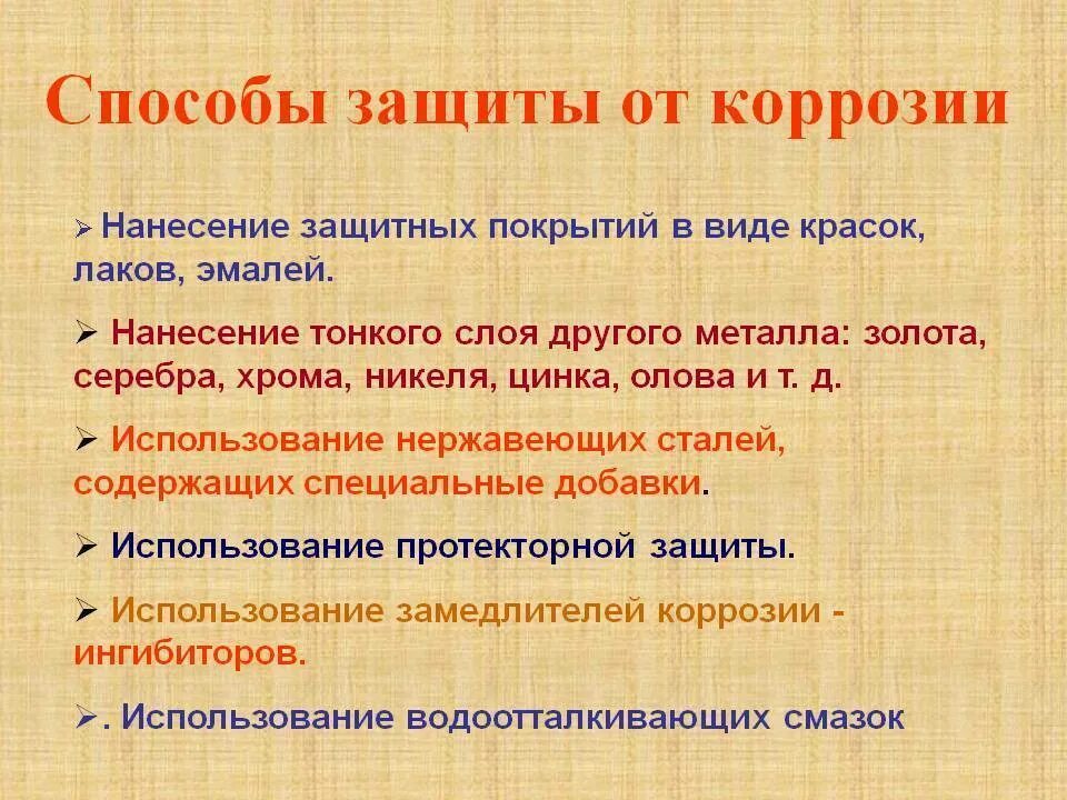 Защита от коррозии конспект. Памятка по защите металла от коррозии. Способы защиты металлов от коррозии. Коррозия металла способы защиты металла. Методы защиты металлов от коррозии кратко.