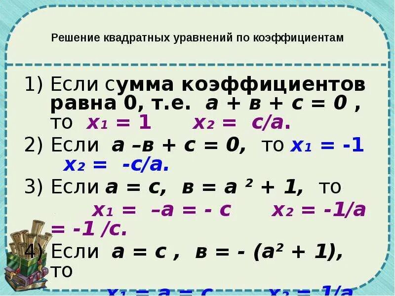 Сумма коэффициентов в уравнении равна нулю