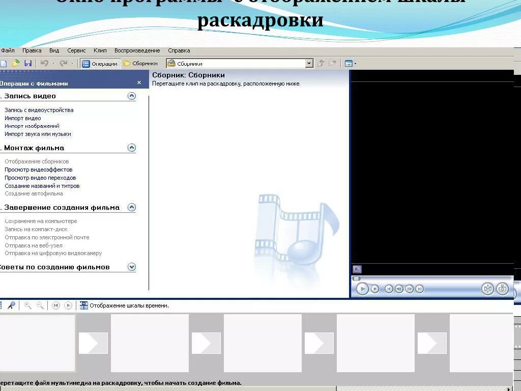 Импорт изображений и видео. Назначение шкалы раскадровки. назовите назначение шкалы раскадровки.. 8. назначение шкалы раскадровки.. программа для раскадровка видео.