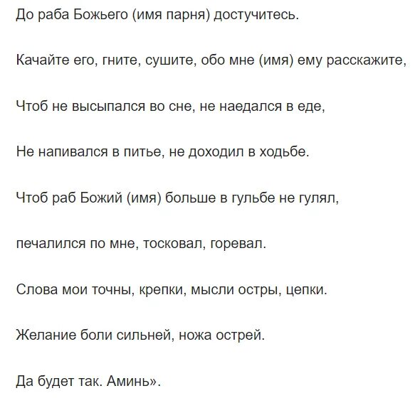 Как вернуть мужчину заговор в домашних условиях