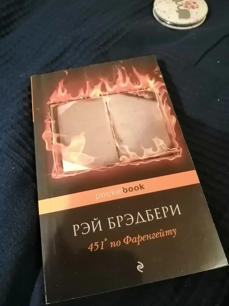 Книга брэдбери 451 градус по фаренгейту. 451 градус epub. Брэдбери 451. 451 градус по фаренгейту книга. Рей бредбері 451 по фаренгейту.