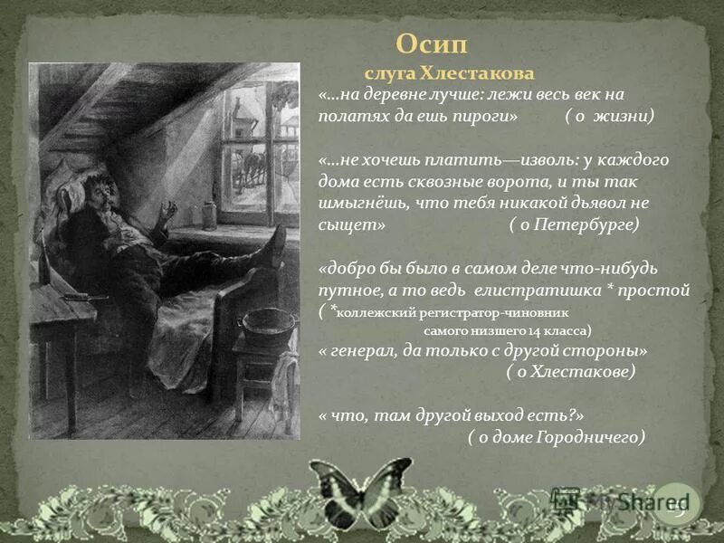 Характеристика осипа в комедии ревизор. Подготовьте краткую характеристику слуги осипа. Характеристика героя осипа в ревизоре. Осип слуга хлестакова. Подготовьте краткую характеристику слуги осипа.