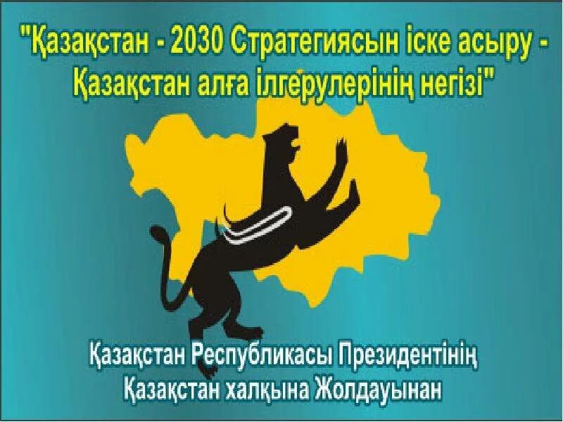 Казахстан 2030. 2030 Эмблема. 2030+Стратегиясы. Казахстан 2030 стратегиясы.