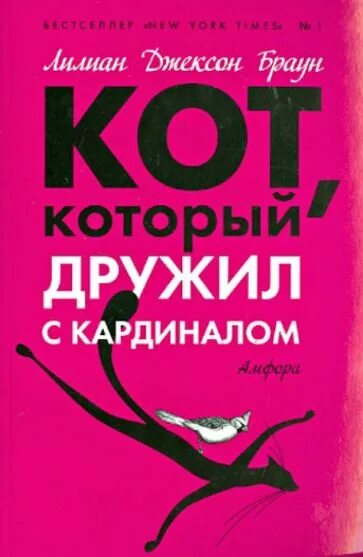 Лилиан браун кот который. Кот который книга Лилиан Браун. Кот который дружил с кардиналом. Кот с книгой. Лилиан Джексон.