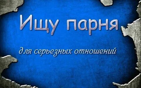 Ищу парня для мужа