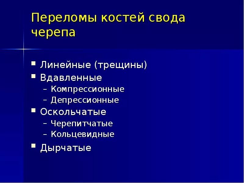 Перелом кости свода черепа. Импрессионный перелом свода черепа. Классификация переломов костей свода черепа. Депрессионный перелом костей свода черепа. Вдавленный перелом свода черепа.