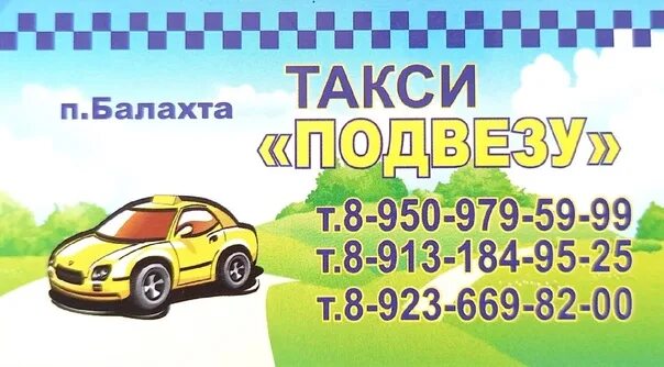 Такси бонус Балахта. Такси Балахта. Такси Балахта Красноярск. Такси Балахта номер. Балахта вк