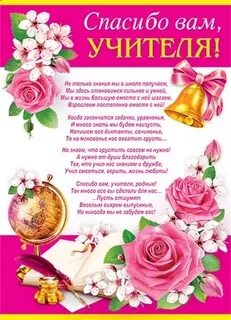Слова благодарности учителю с окончанием учебного
