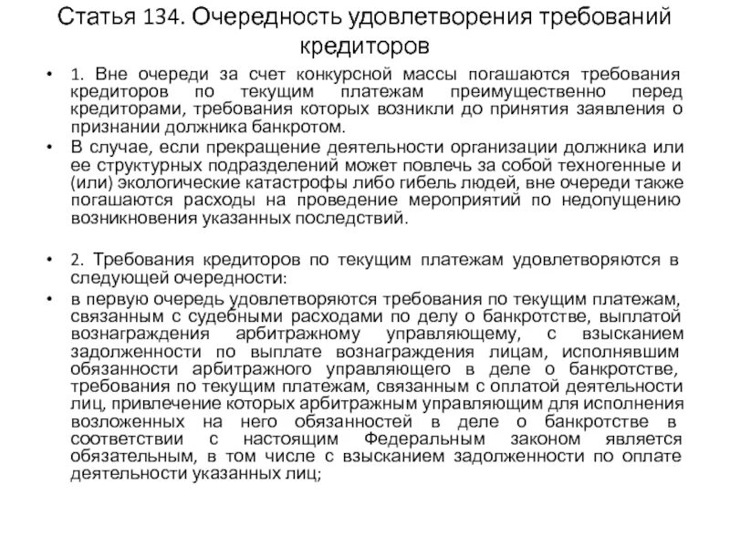 Текущие платежи статья. Очереди требований кредиторов. Очередность удовлетворения требований по текущим платежам. Требования кредиторов удовлетворяются в следующей очередности. Вне очереди за счет конкурсной массы погашаются обязательства.