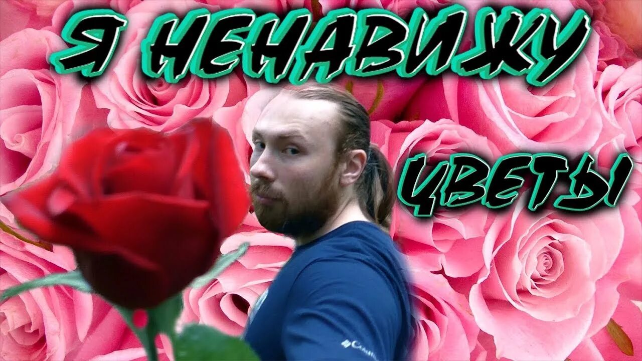 Ненавижу цветы