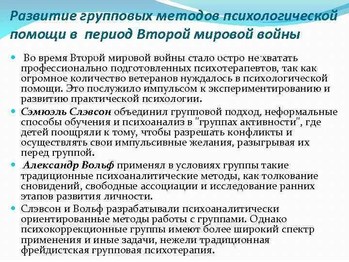 Групповые психологические методы работы. Типы психотерапевтического воздействия в группе. Психотерапевтические методики. Групповые процессы в социальной психологии. Классификация тренинговых методов.