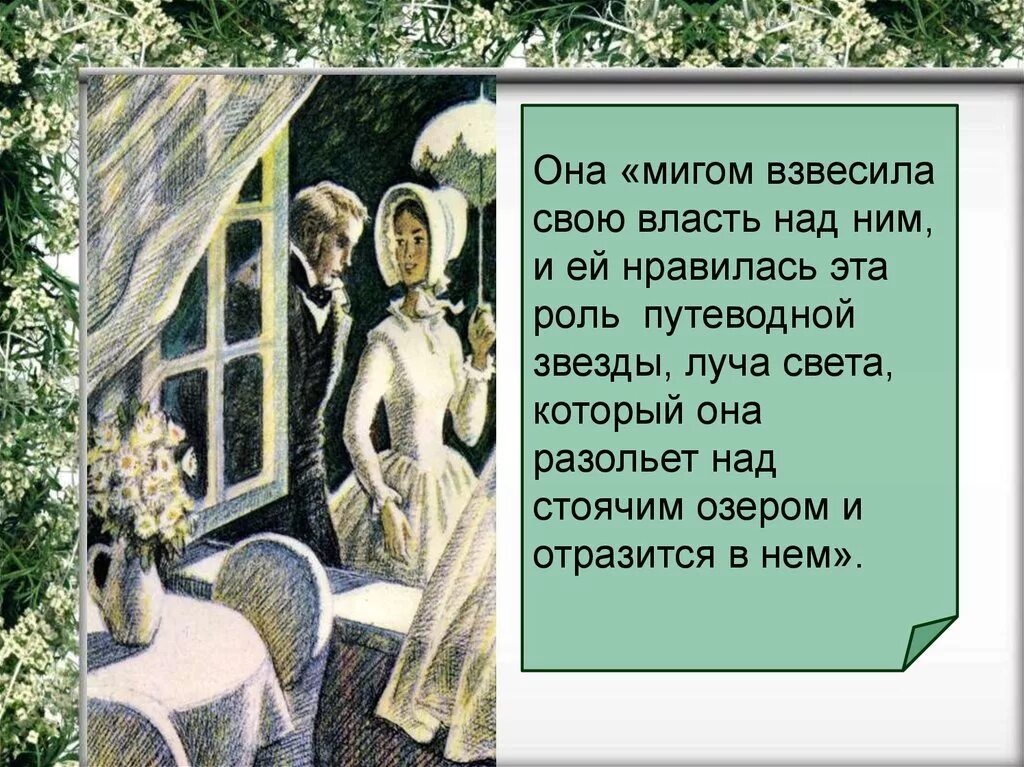 Обломов сказать. Илья Ильич Обломов и Ольга Ильинская. Обломов и Ольга Ильинская. Свидания Обломова и Ольги. Она мигом взвесила свою власть над ним и ей нравилась эта.