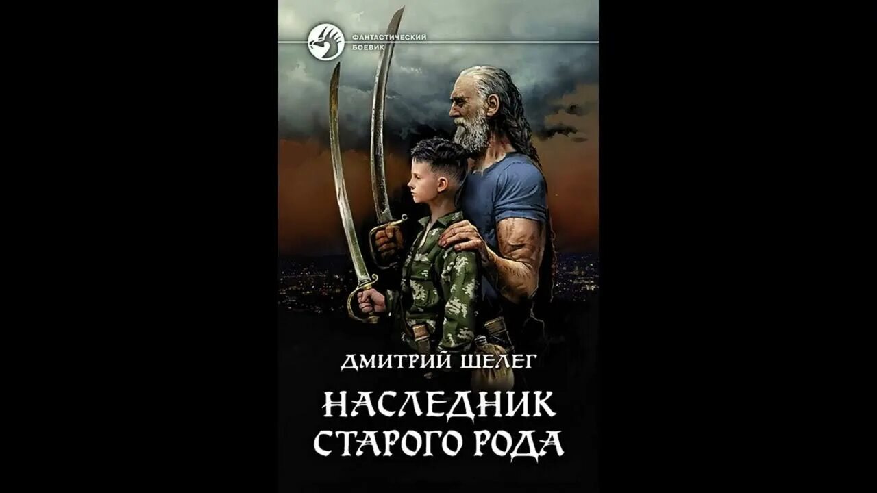 Шелег живой лед аудиокнига слушать. Наследник старого рода. Наследник старого рода 2. Наследник старого рода 5. Наследник старого рода 6.