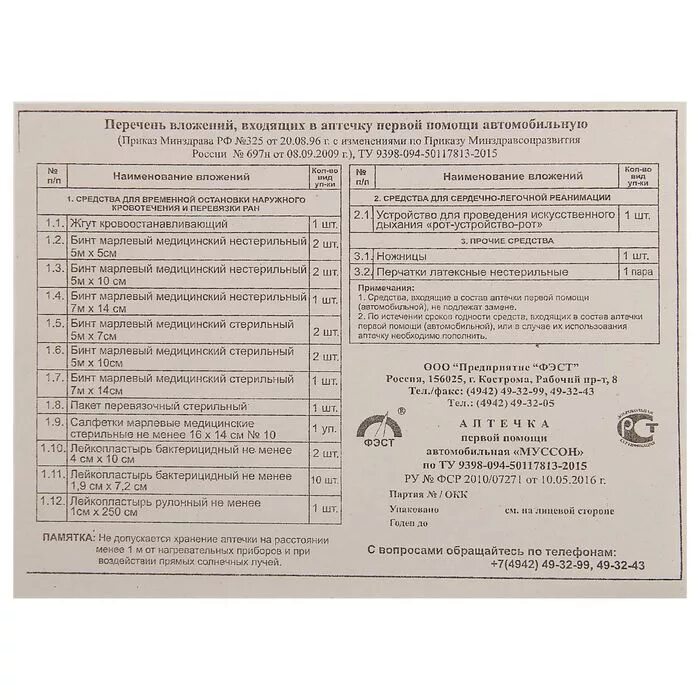 Перечень вложений входящих в аптечку