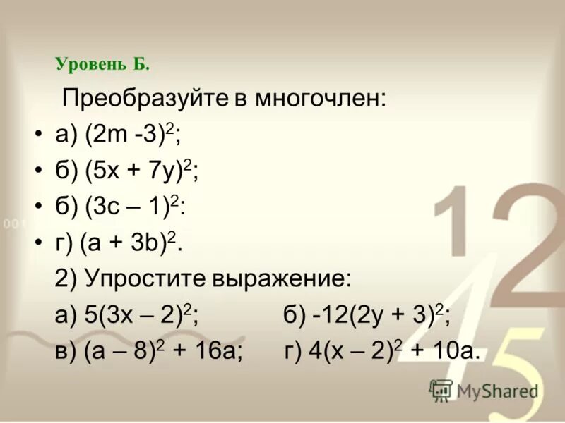 3a b 3a b преобразуйте в многочлен