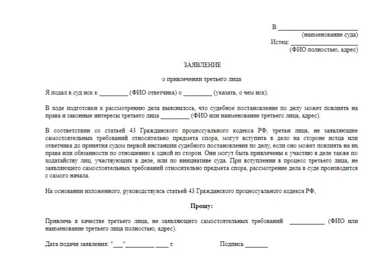 Изменения в рассмотрении заявления. Ходатайство о привлечении прокуратуры в качестве третьего лица. Ходатайство о привлечении к делу 3 лица. Пример ходатайства о привлечении в качестве третьего лица. Ходатайство о привлечении к делу третьего лица ГПК.