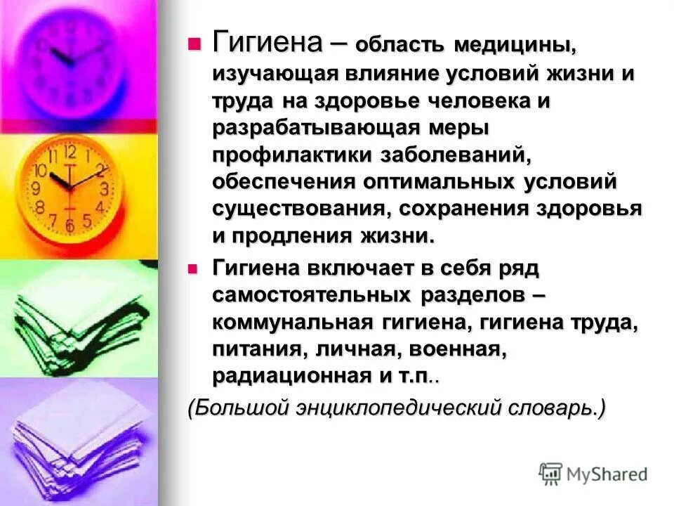 наука изучающая здоровье человека. наука изучающая влияние условий жизни и труда. раздел медицины изучающий влияние жизни и труда на здоровье человека. гигиена область медицины. наука о здоровье.