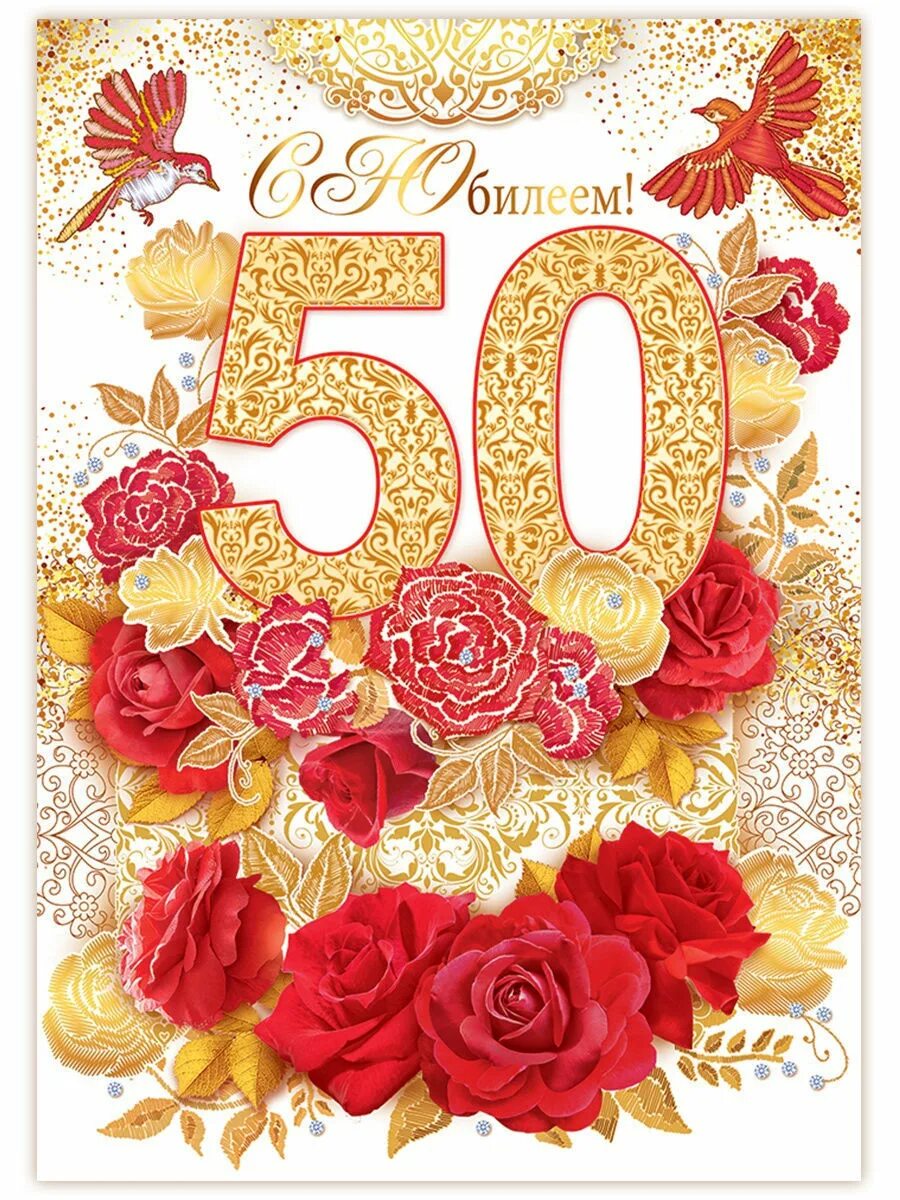 Поздравление с днем рождения 50 летием. С юбилеем 50 лет. С юбилеем 50 лет женщине. Открытки с юбилеем 50 лет. Открытки с 50 летием женщине.