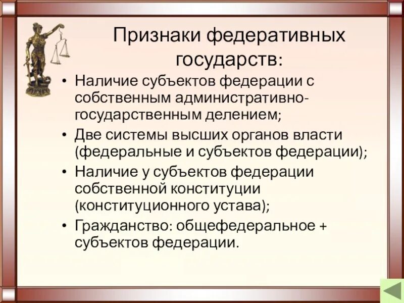 Признаки федеративного государства. Признаки федеративнорго гос. Фдеративное государсвт опринзнаки. Федеративное гос во признаки. Перечислите признаки федерации