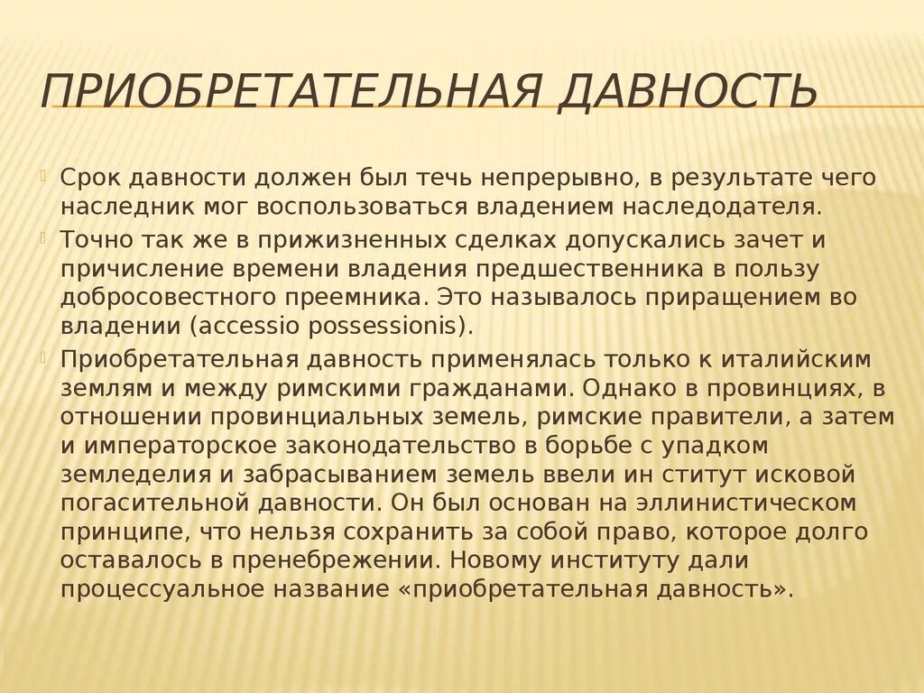 Приобретательная давность на движимое имущество. Приобретательная давность. Приобретательская давность это. Срок приобретательной давности. Приобретательская давность в римском праве.