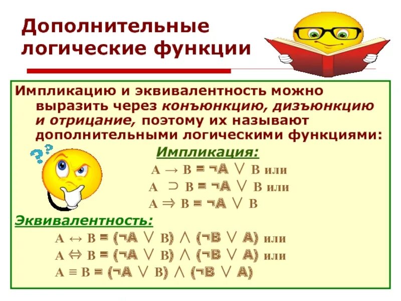 Можно выразить через. Выражение импликации через дизъюнкцию. выразить импликацию через конъюнкцию. конъюнкция дизъюнкция импликация эквиваленция отрицание. отрицание импликации в логике.