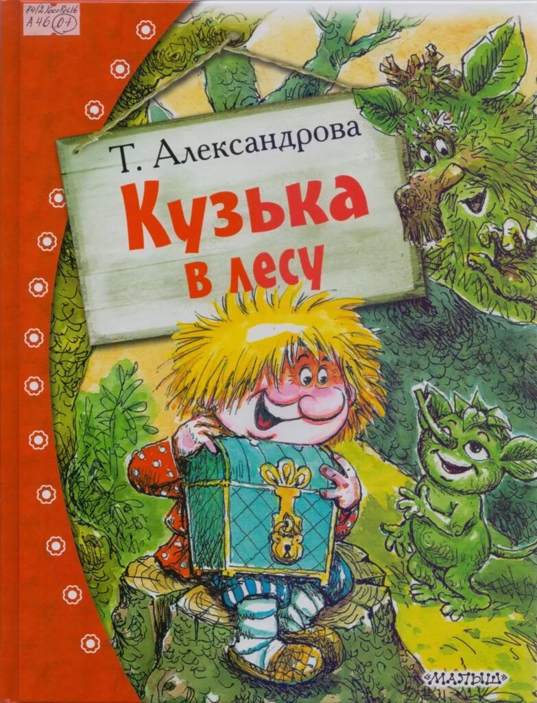 Книга Татьяны Александровой «Домовенок Кузя».