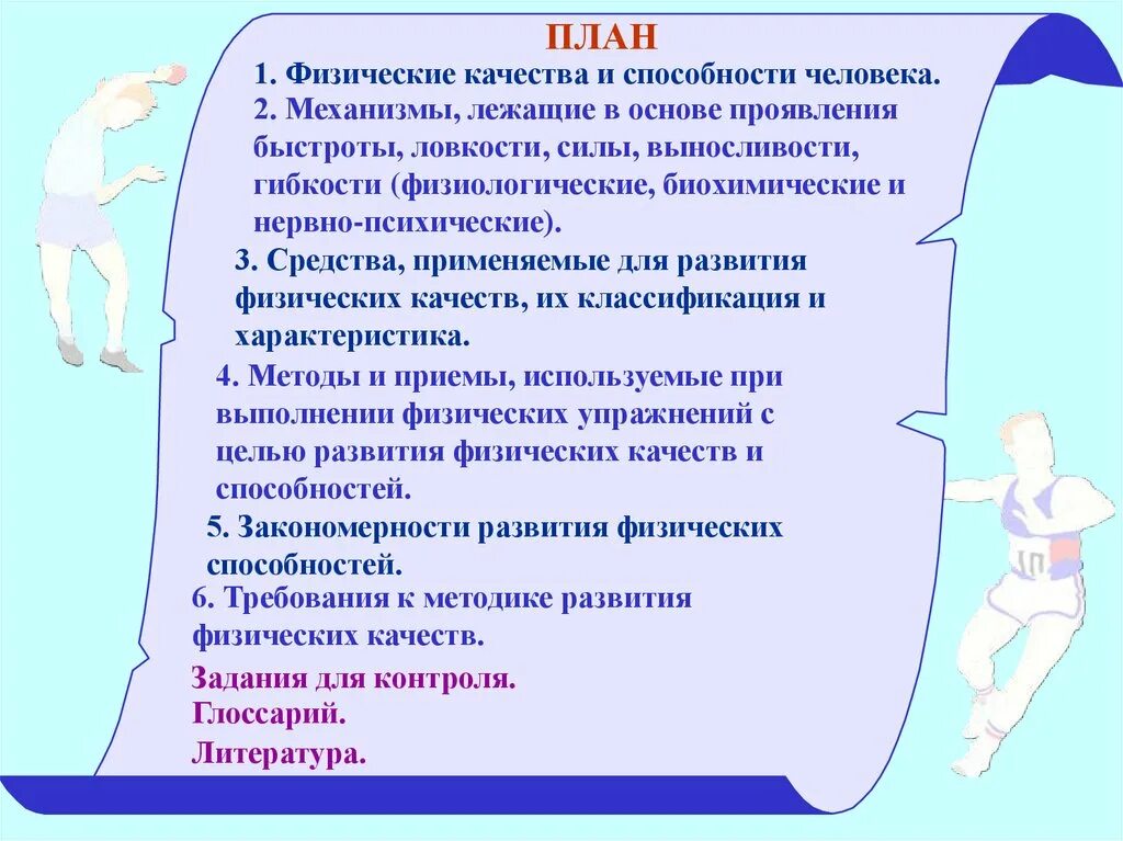 Способности человека план. План физического развития. Физические способности человека. Физиологические основы развития ловкости и гибкости. Особенно развита сила ловкость выносливость