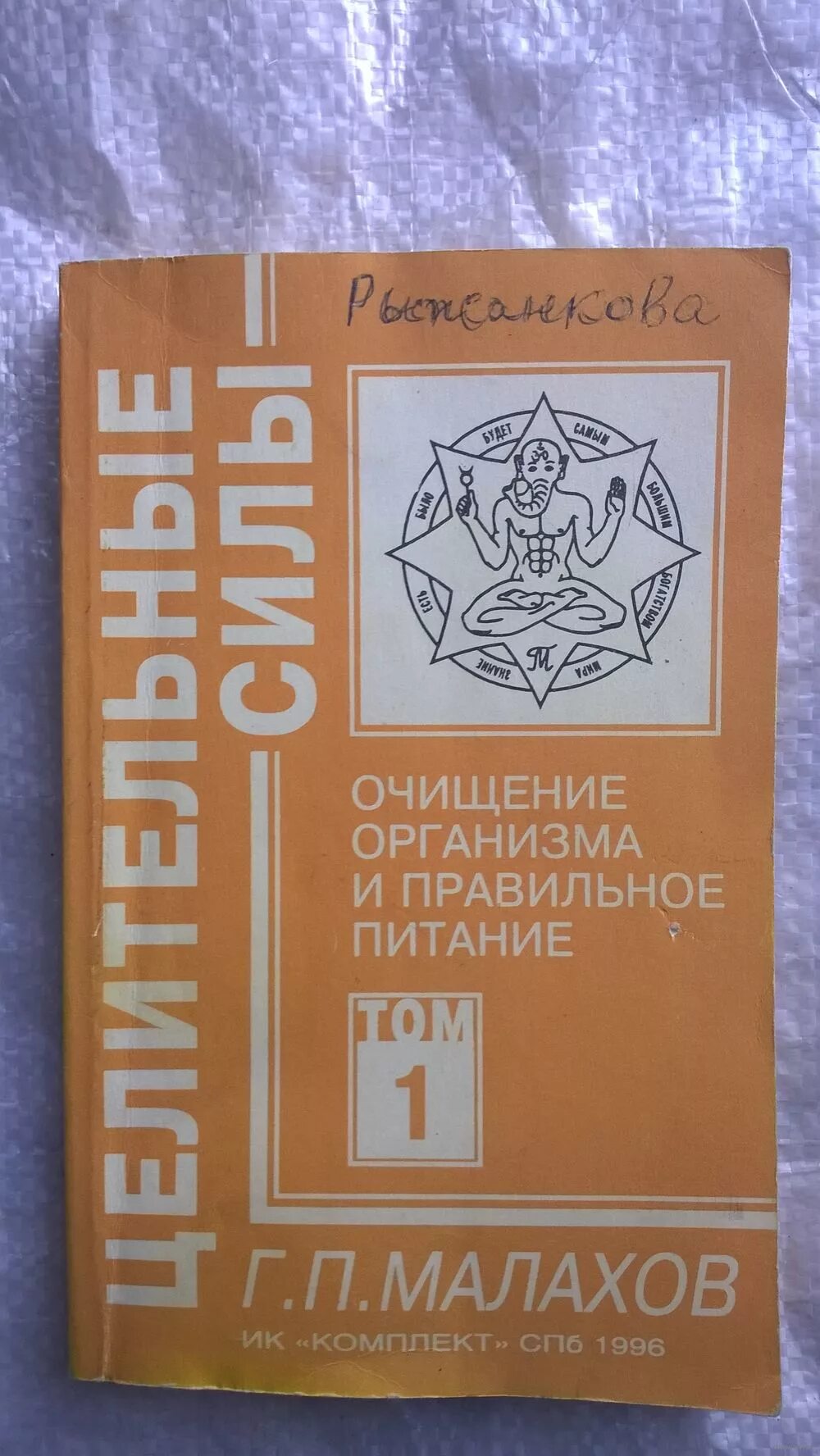 Книга очищение организма. Малахов очищение организма. Очищение организма книга. Книга Малахова очищение организма. Малахов книги очищение.