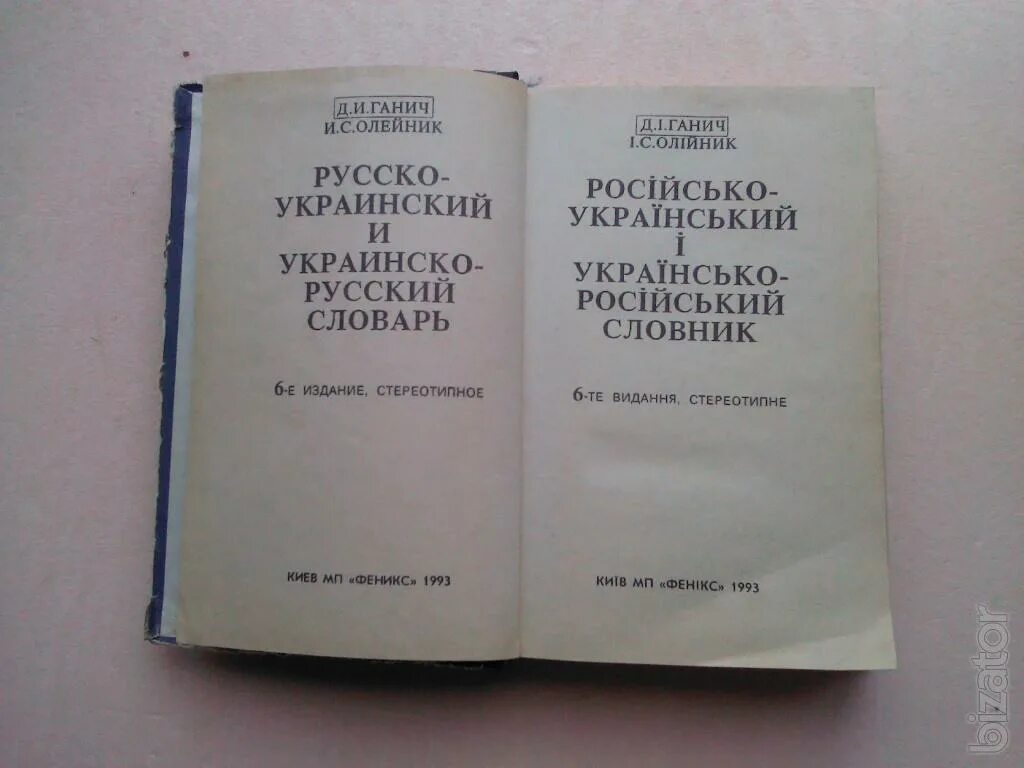 Витаю по украински перевод. Украинско-русский словарь. Украинский словарь. Русско украинские слова. Русско украинский словарь.