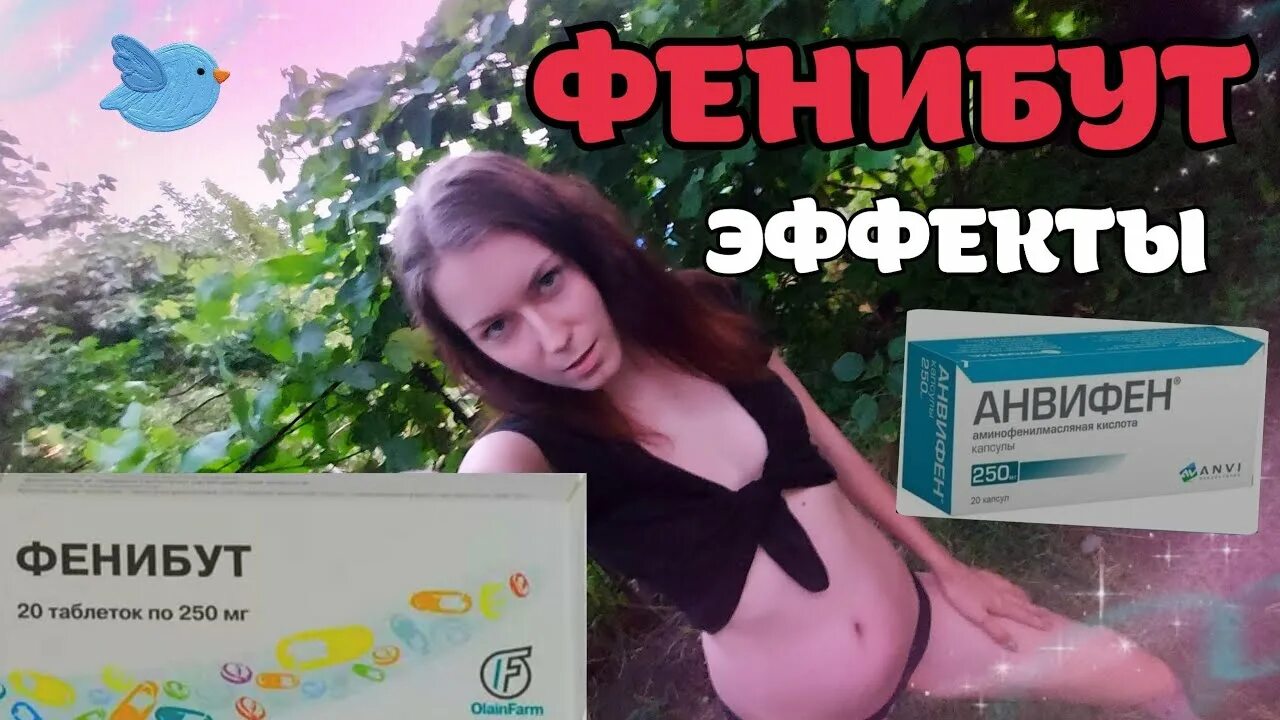 Слезть с фенибута советы. Фенибут и Анвифен. Фенибут эффект. НЕКСЮША фенибут. НЕКСЮША фенибут Старая версия.