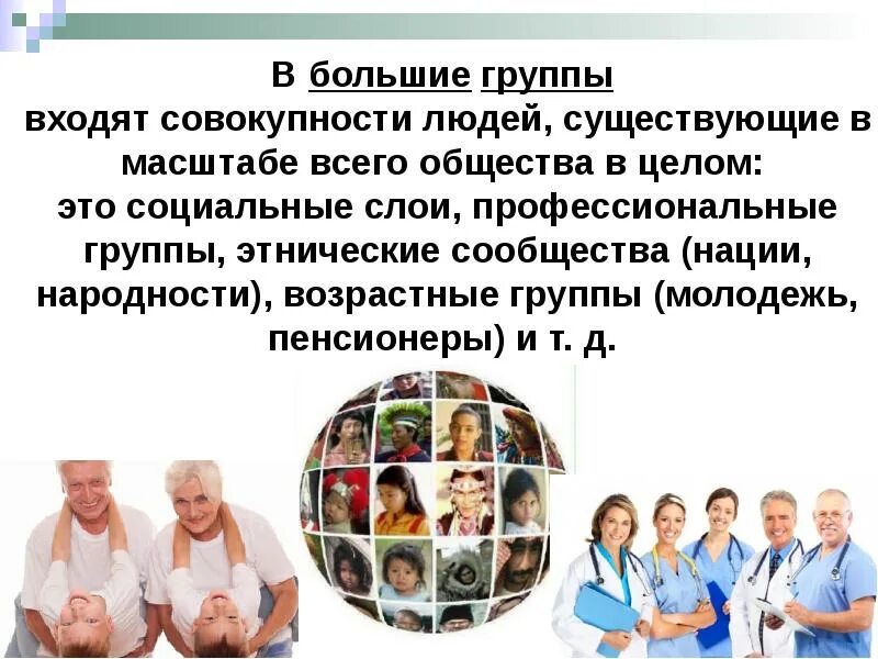 Что такое большая группа