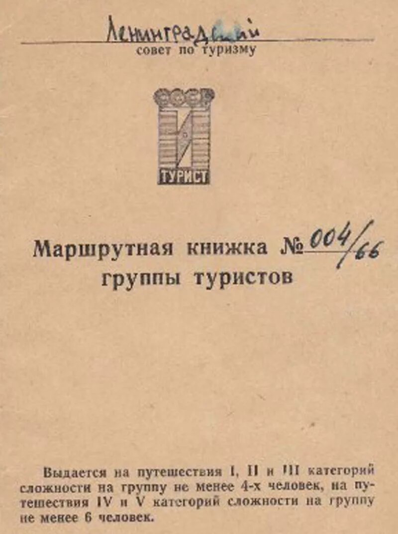 Маршрутная книжка туристского похода. Маршрутная книжка № туристского спортивного похода. Маршрутная книжка это в туризме. Маршрутная книжка туристского спортивного похода образец. Маршрутная книжка