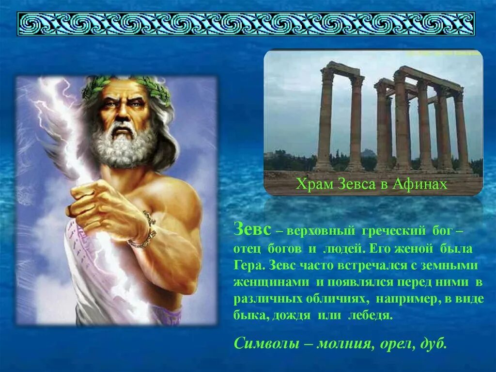 Сообщение о Боге. Зевс Бог древней Греции. Миф о Зевсе. Информация про богов