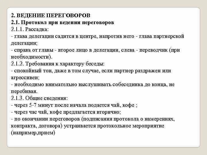 Протокол ведения переговоров. Инструкция для ведения переговоров. Ведение протоколирования. Рассадка при ведении переговоров. Договор о ведении переговоров